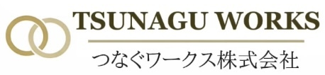つなぐワークス株式会社