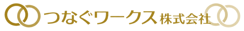 つなぐワークス株式会社